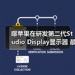 曝苹果在研发第二代Studio Display显示器 最快年内发布(图4) 曝苹果在研发第二代Studio Display显示器 最快年内发布(图4)
