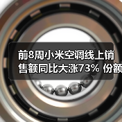 前8周小米空调线上销售额同比大涨73% 份额达11%(图2) 前8周小米空调线上销售额同比大涨73% 份额达11%(图2)