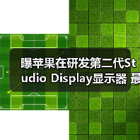 曝苹果在研发第二代Studio Display显示器 最快年内发布(图2) 曝苹果在研发第二代Studio Display显示器 最快年内发布(图2)