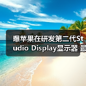 曝苹果在研发第二代Studio Display显示器 最快年内发布(图1) 曝苹果在研发第二代Studio Display显示器 最快年内发布(图1)