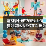 前8周小米空调线上销售额同比大涨73% 份额达11%(图3) 前8周小米空调线上销售额同比大涨73% 份额达11%(图3)