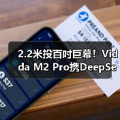 2.2米投百吋巨幕！Vidda M2 Pro携DeepSeek杀入市场(图2)