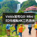 Vidda发布QD-Mini LED电视和4K三色激光投影新品(图2) Vidda发布QD-Mini LED电视和4K三色激光投影新品(图2)