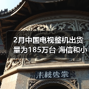 2月中国电视整机出货量为185万台 海信和小米居前二(图2)
