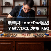 曝苹果HomePad推迟至WWDC后发布 因iOS 19设计调整(图4) 曝苹果HomePad推迟至WWDC后发布 因iOS 19设计调整(图4)