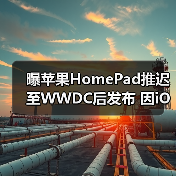 曝苹果HomePad推迟至WWDC后发布 因iOS 19设计调整(图3) 曝苹果HomePad推迟至WWDC后发布 因iOS 19设计调整(图3)