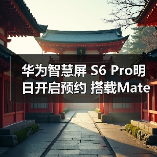 华为智慧屏 S6 Pro明日开启预约 搭载Mate 70同源大模型(图2) 华为智慧屏 S6 Pro明日开启预约 搭载Mate 70同源大模型(图2)