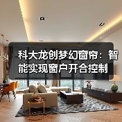 科大龙创梦幻窗帘：智能实现窗户开合控制(图4)