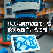 科大龙创梦幻窗帘：智能实现窗户开合控制(图2)