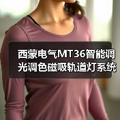 西蒙电气MT36智能调光调色磁吸轨道灯系统:打造不同的照明环境(图3) 西蒙电气MT36智能调光调色磁吸轨道灯系统:打造不同的照明环境(图3)