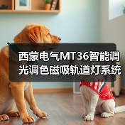西蒙电气MT36智能调光调色磁吸轨道灯系统:打造不同的照明环境(图1) 西蒙电气MT36智能调光调色磁吸轨道灯系统:打造不同的照明环境(图1)