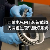 西蒙电气MT36智能调光调色磁吸轨道灯系统:打造不同的照明环境(图4) 西蒙电气MT36智能调光调色磁吸轨道灯系统:打造不同的照明环境(图4)