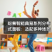 聪普智能典易系列分布式面板:适配多种场景,可融入多种居家风格(图2) 聪普智能典易系列分布式面板:适配多种场景,可融入多种居家风格(图2)