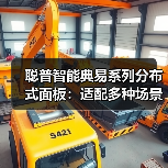 聪普智能典易系列分布式面板:适配多种场景,可融入多种居家风格(图4) 聪普智能典易系列分布式面板:适配多种场景,可融入多种居家风格(图4)