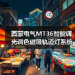 西蒙电气MT36智能调光调色磁吸轨道灯系统:打造不同的照明环境(图2) 西蒙电气MT36智能调光调色磁吸轨道灯系统:打造不同的照明环境(图2)