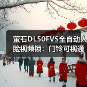 萤石DL50FVS全自动人脸视频锁:门铃可视通话,3D人脸识别(图2) 萤石DL50FVS全自动人脸视频锁:门铃可视通话,3D人脸识别(图2)