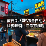 萤石DL50FVS全自动人脸视频锁:门铃可视通话,3D人脸识别(图3) 萤石DL50FVS全自动人脸视频锁:门铃可视通话,3D人脸识别(图3)