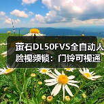 萤石DL50FVS全自动人脸视频锁:门铃可视通话,3D人脸识别(图4) 萤石DL50FVS全自动人脸视频锁:门铃可视通话,3D人脸识别(图4)