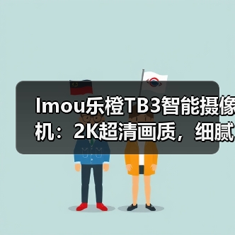 Imou乐橙TB3智能摄像机:2K超清画质,细腻呈现鲜活画面(图2) Imou乐橙TB3智能摄像机:2K超清画质,细腻呈现鲜活画面(图2)