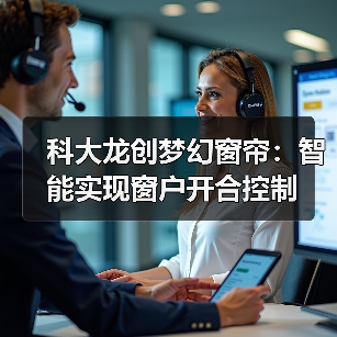 科大龙创梦幻窗帘：智能实现窗户开合控制(图1)