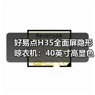 好易点H35全面屏隐形晾衣机:40英寸高显色全面屏照明(图4) 好易点H35全面屏隐形晾衣机:40英寸高显色全面屏照明(图4)