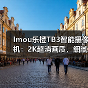 Imou乐橙TB3智能摄像机:2K超清画质,细腻呈现鲜活画面(图3) Imou乐橙TB3智能摄像机:2K超清画质,细腻呈现鲜活画面(图3)