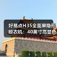好易点H35全面屏隐形晾衣机:40英寸高显色全面屏照明(图3) 好易点H35全面屏隐形晾衣机:40英寸高显色全面屏照明(图3)