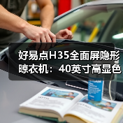 好易点H35全面屏隐形晾衣机:40英寸高显色全面屏照明(图2) 好易点H35全面屏隐形晾衣机:40英寸高显色全面屏照明(图2)