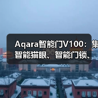 Aqara智能门V100:集智能猫眼、智能门锁、妙控屏一体(图3) Aqara智能门V100:集智能猫眼、智能门锁、妙控屏一体(图3)