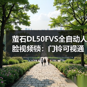 萤石DL50FVS全自动人脸视频锁:门铃可视通话,3D人脸识别(图1) 萤石DL50FVS全自动人脸视频锁:门铃可视通话,3D人脸识别(图1)