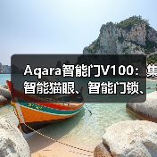 Aqara智能门V100:集智能猫眼、智能门锁、妙控屏一体(图4) Aqara智能门V100:集智能猫眼、智能门锁、妙控屏一体(图4)
