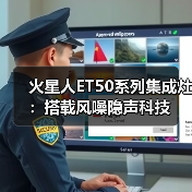 火星人ET50系列集成灶:搭载风噪隐声科技(图1) 火星人ET50系列集成灶:搭载风噪隐声科技(图1)