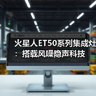 火星人ET50系列集成灶:搭载风噪隐声科技(图4) 火星人ET50系列集成灶:搭载风噪隐声科技(图4)