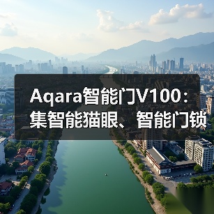 Aqara智能门V100:集智能猫眼、智能门锁、妙控屏一体(图2) Aqara智能门V100:集智能猫眼、智能门锁、妙控屏一体(图2)