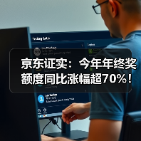 京东证实：今年年终奖额度同比涨幅超70%！(图2)
