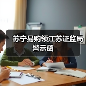 苏宁易购领江苏证监局警示函(图2)