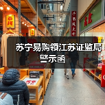 苏宁易购领江苏证监局警示函(图1)