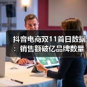 抖音电商双11首日数据:销售额破亿品牌数量同比增长800%(图1) 抖音电商双11首日数据:销售额破亿品牌数量同比增长800%(图1)