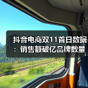 抖音电商双11首日数据:销售额破亿品牌数量同比增长800%(图2) 抖音电商双11首日数据:销售额破亿品牌数量同比增长800%(图2)