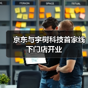京东与宇树科技首家线下门店开业(图2)
