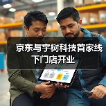京东与宇树科技首家线下门店开业(图4)