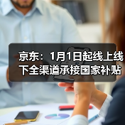 京东：1月1日起线上线下全渠道承接国家补贴(图4)
