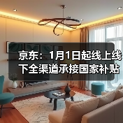 京东：1月1日起线上线下全渠道承接国家补贴(图2)