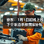 京东：1月1日起线上线下全渠道承接国家补贴(图1)