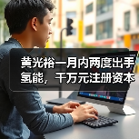 黄光裕一月内两度出手氢能，千万元注册资本背后有何野心？(图4)