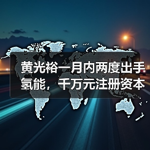 黄光裕一月内两度出手氢能，千万元注册资本背后有何野心？(图2)