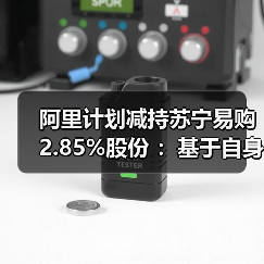 阿里计划减持苏宁易购2.85%股份 ：基于自身商业安排(图2)