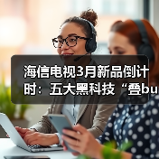 海信电视3月新品倒计时:五大黑科技“叠buff”,画质体验跨代进阶(图3) 海信电视3月新品倒计时:五大黑科技“叠buff”,画质体验跨代进阶(图3)