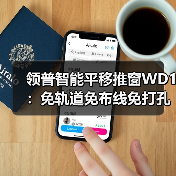 领普智能平移推窗WD1:免轨道免布线免打孔(图4) 领普智能平移推窗WD1:免轨道免布线免打孔(图4)