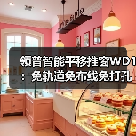 领普智能平移推窗WD1:免轨道免布线免打孔(图3) 领普智能平移推窗WD1:免轨道免布线免打孔(图3)